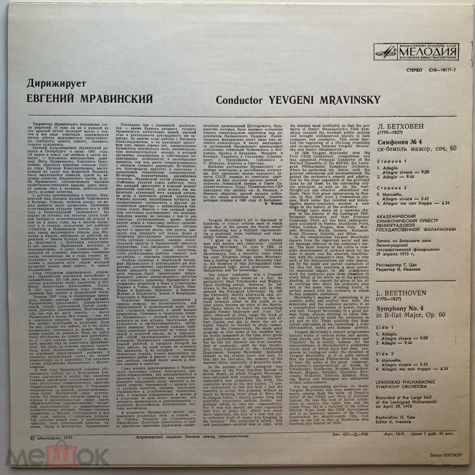 Дирижирует Евгений МРАВИНСКИЙ — Л. Бетховен: Симфония № 4 си-бемоль мажор, соч. 60