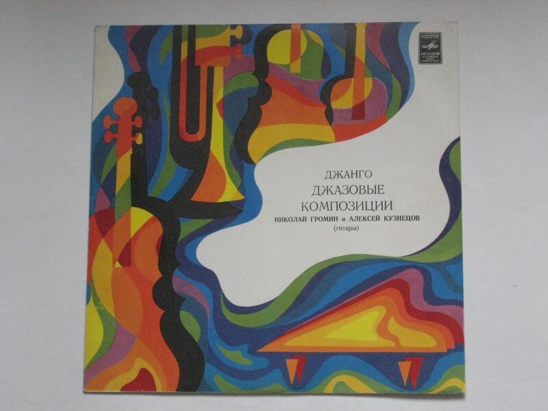 «ДЖАНГО» (джазовые композиции). Н. ГРОМИН И А. КУЗНЕЦОВ (гитары)