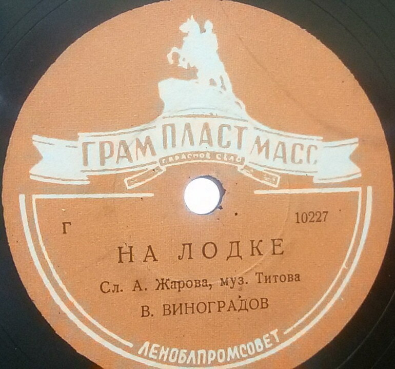 Г. П. Виноградов - Счастье моё / На лодке