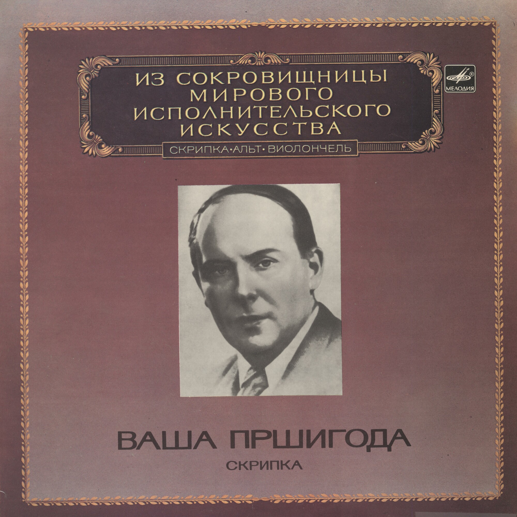 Ваша Пршигода (скрипка)