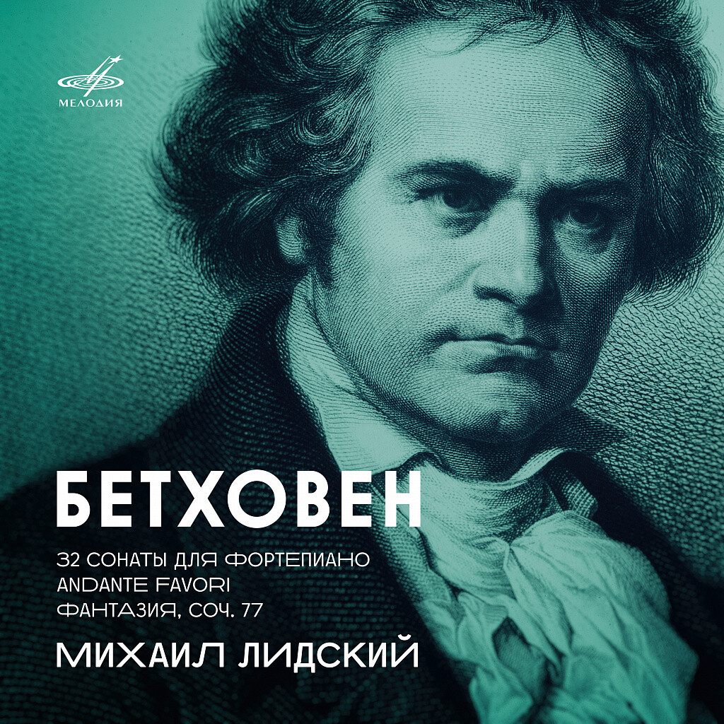 Бетховен: 32 сонаты, Andante favori и Фантазия, соч. 77 — Михаил ЛИДСКИЙ