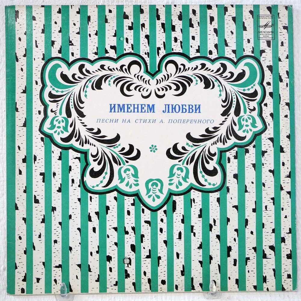 Именем любви. Песни на стихи Анатолия Поперечного
