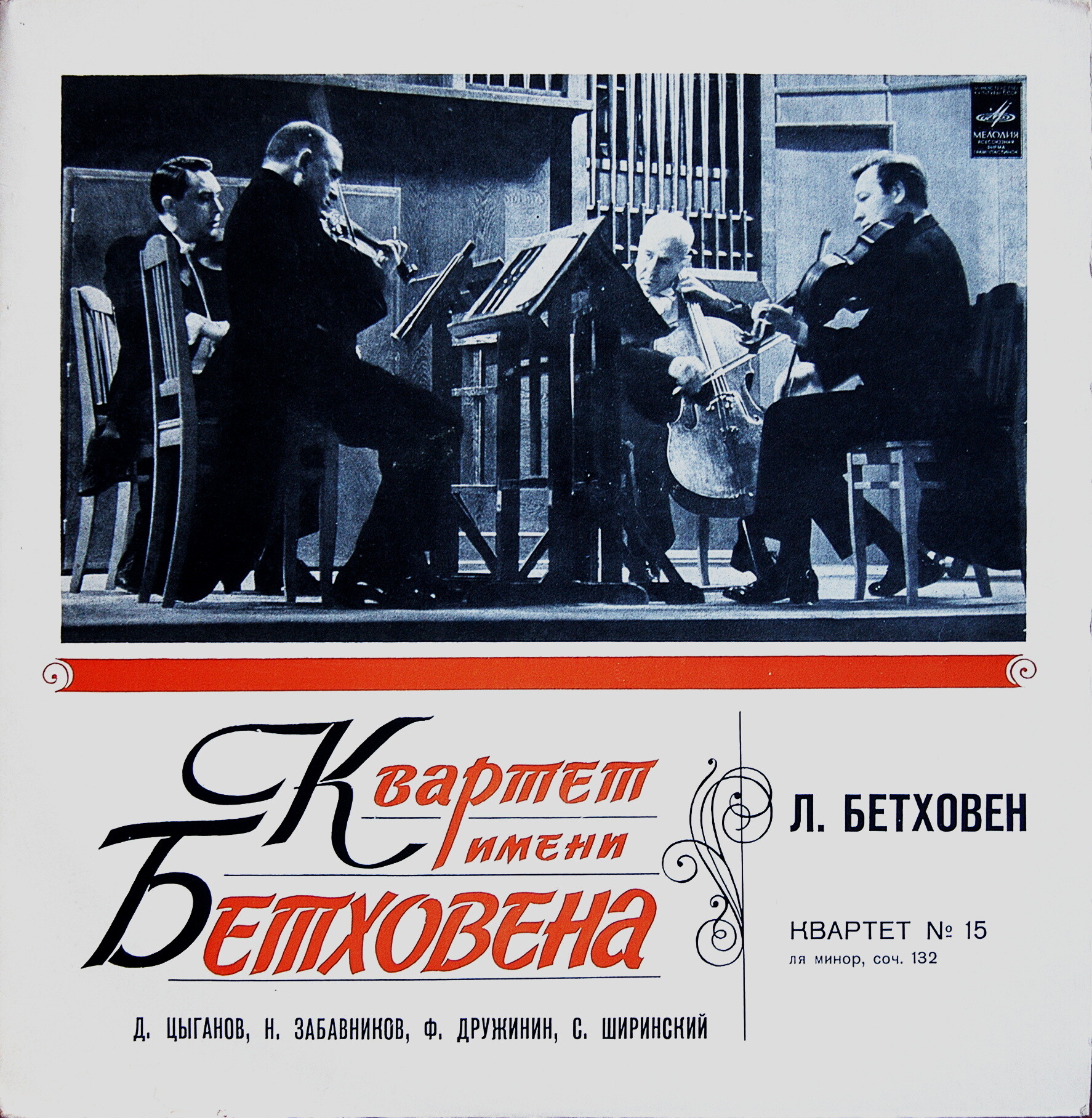 Л. Бетховен: Квартет № 15 (Квартет им. Бетховена)