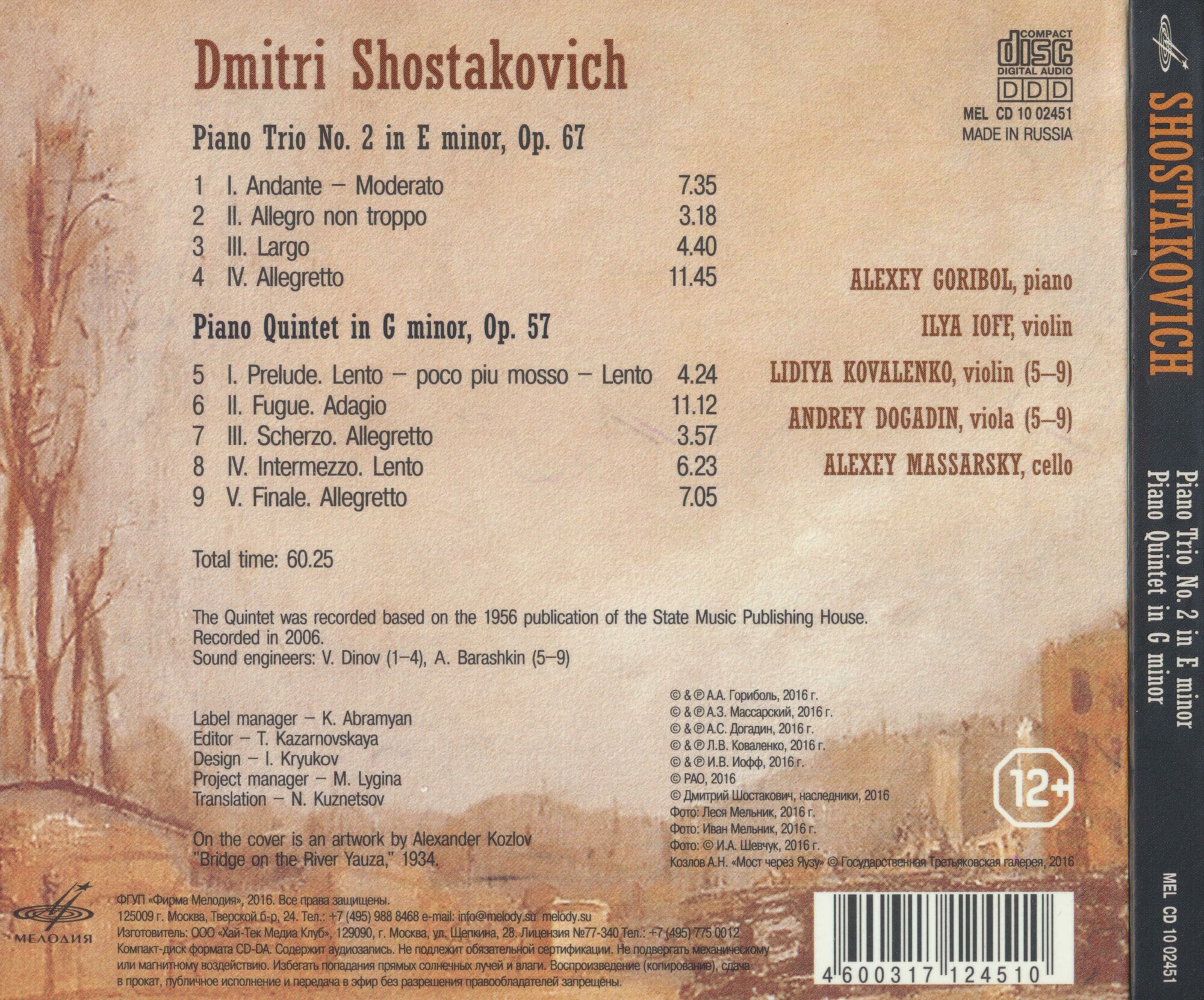 Дмитрий Шостакович: Фортепианное трио № 2 ми минор, соч. 67 и Фортепианный квинтет соль минор, соч. 57