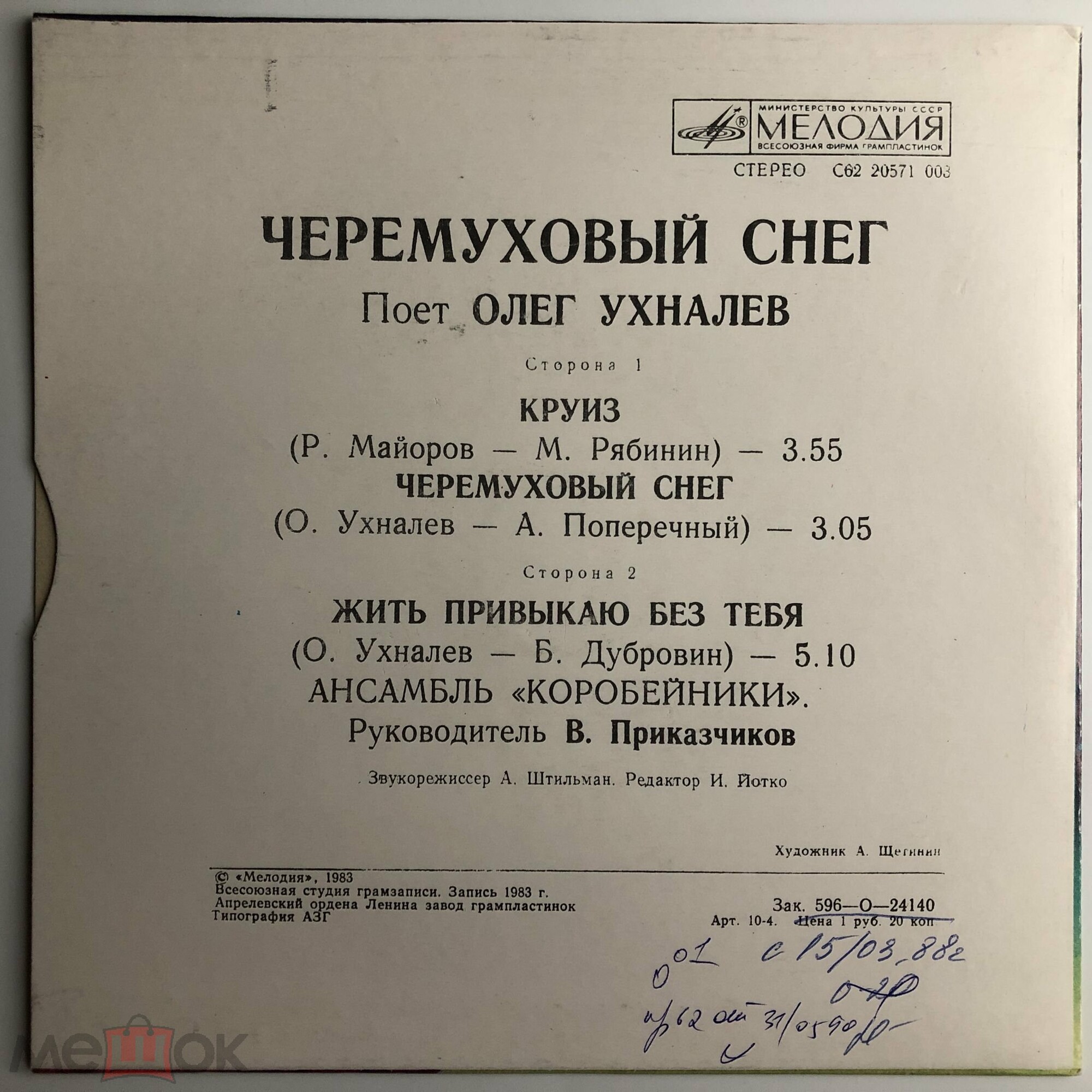 Олег УХНАЛЕВ. «Черемуховый снег»