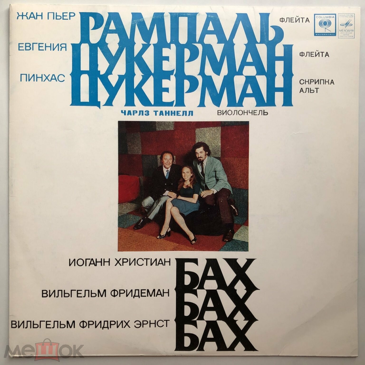 И.Х.Бах, В.Ф.Э.Бах, В.Ф.Бах - Рампаль, Е. Цукерман, П. Цукерман