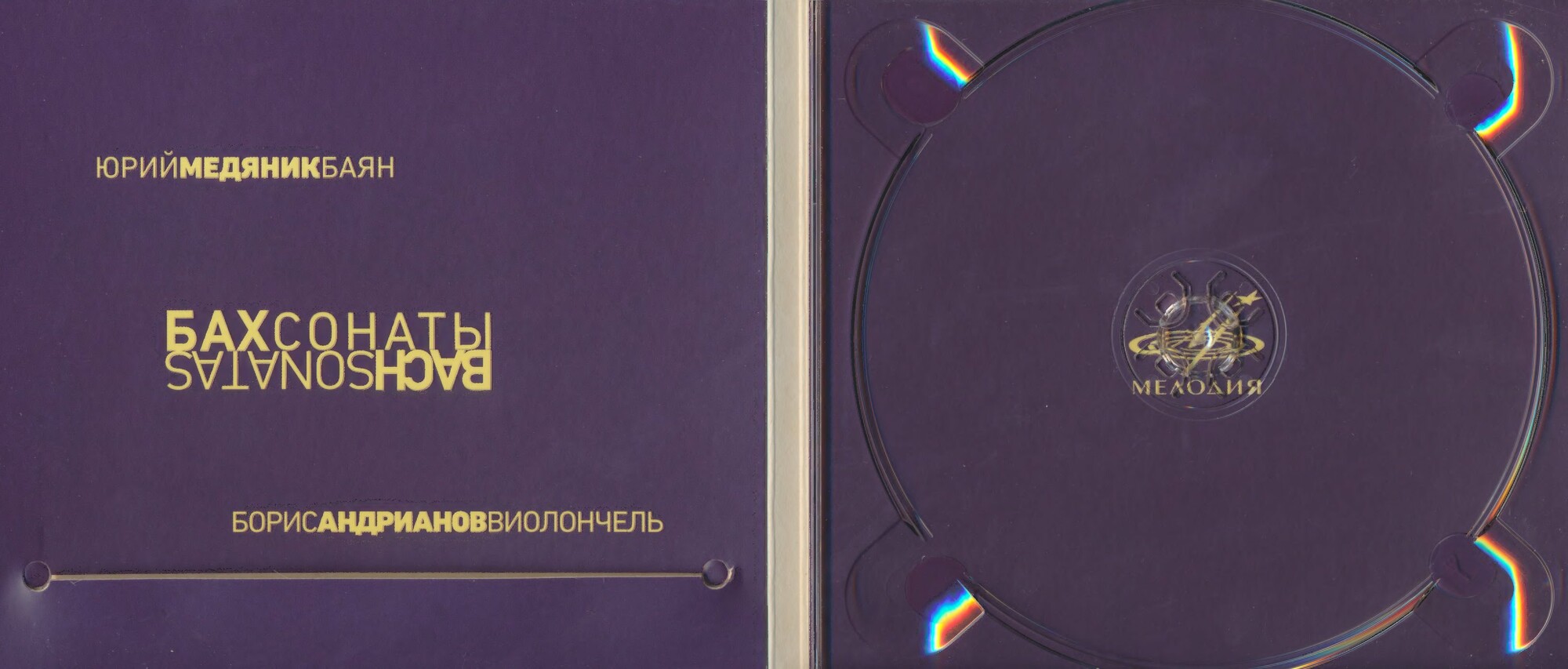 Юрий Медяник. Борис Андрианов. Бах, сонаты