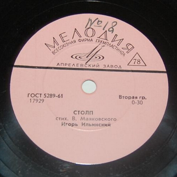 В. МАЯКОВСКИЙ. Стихотворения.  Читает И. ИЛЬИНСКИЙ
