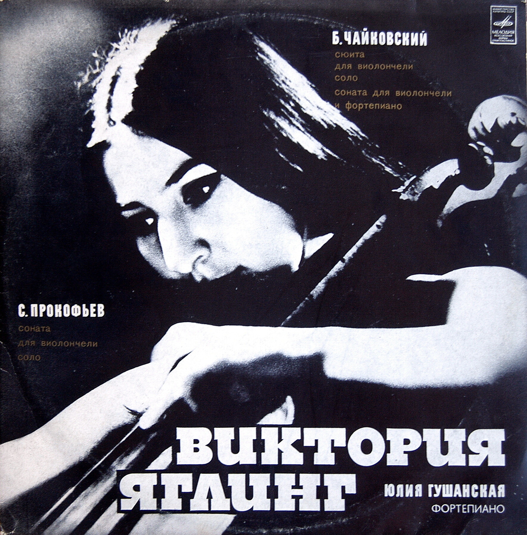 Виктория ЯГЛИНГ (виолончель)