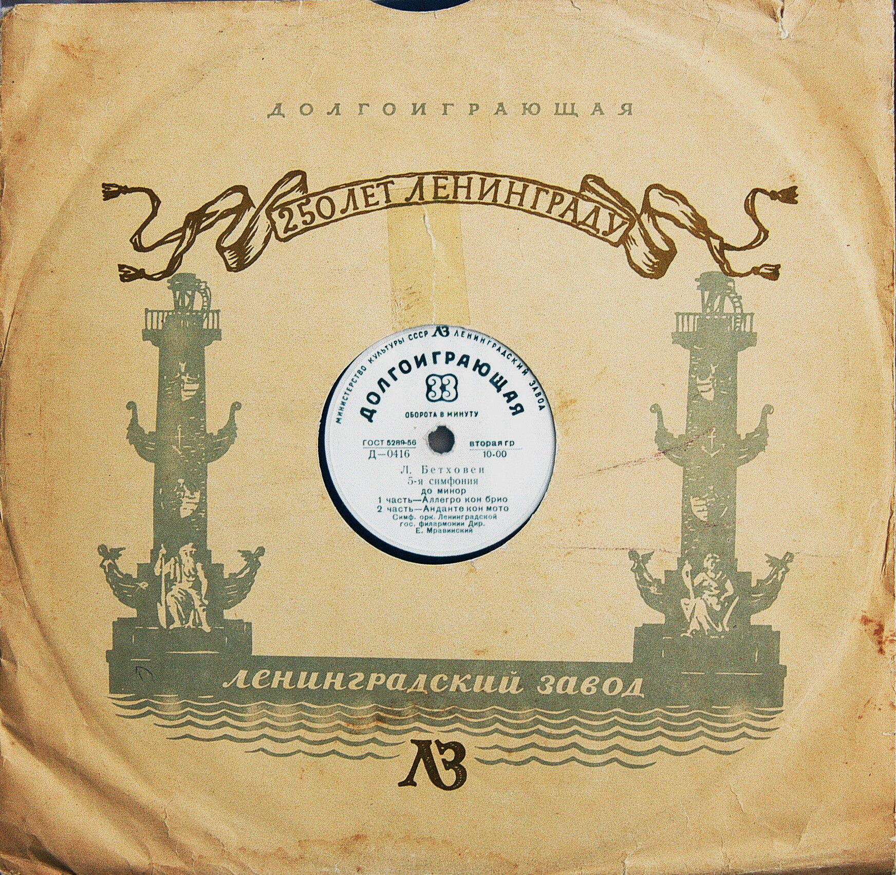 Л. БЕТХОВЕН (1770–1827): Симфония № 5 до минор, соч. 67 (Е. Мравинский)