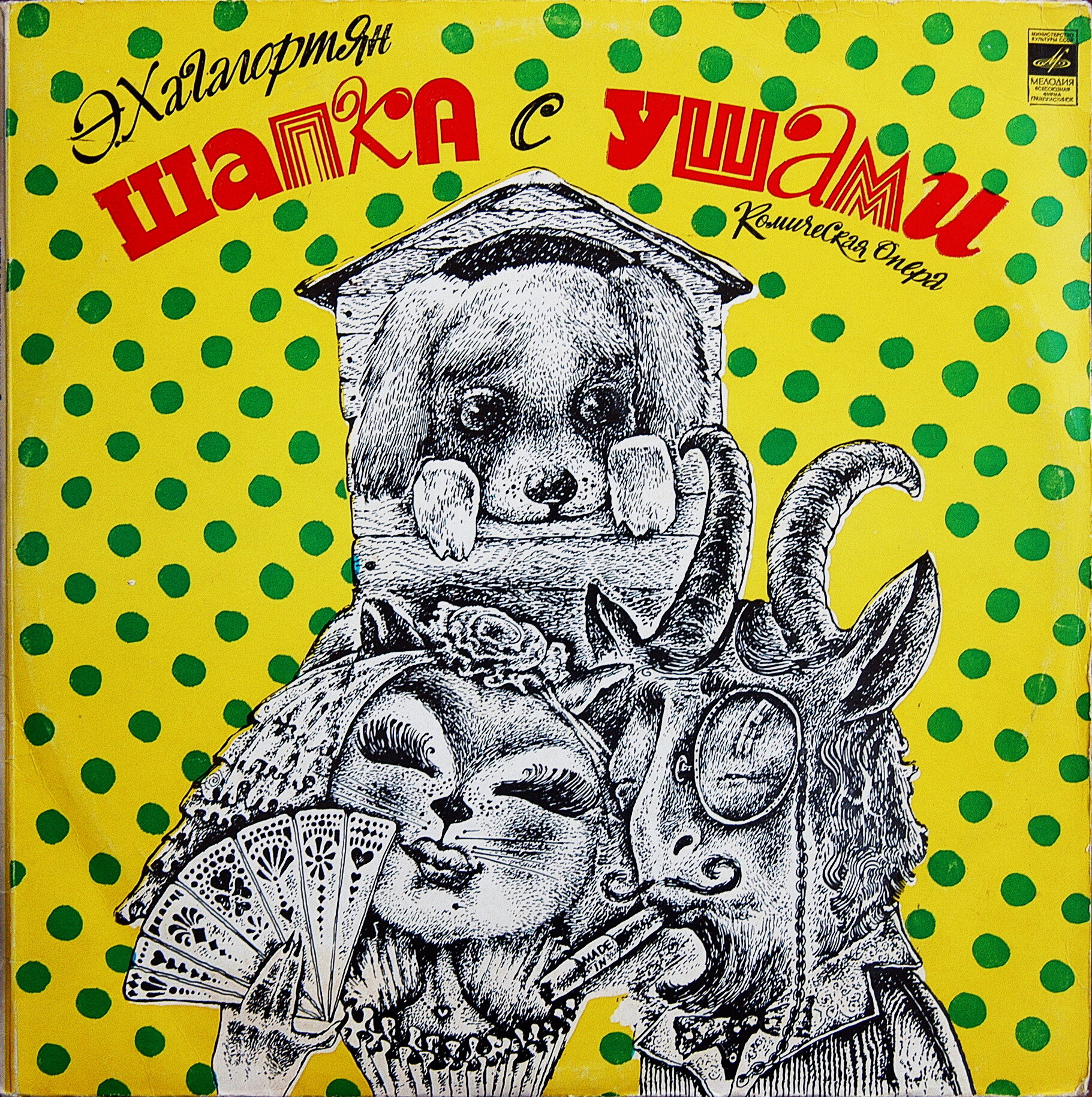 Э. Хагагортян: Шапка с ушами, комическая опера (либретто Н. Сац и В. Полякова)