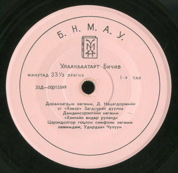 Улаанбаатарт Бичив. Монгольская музыка