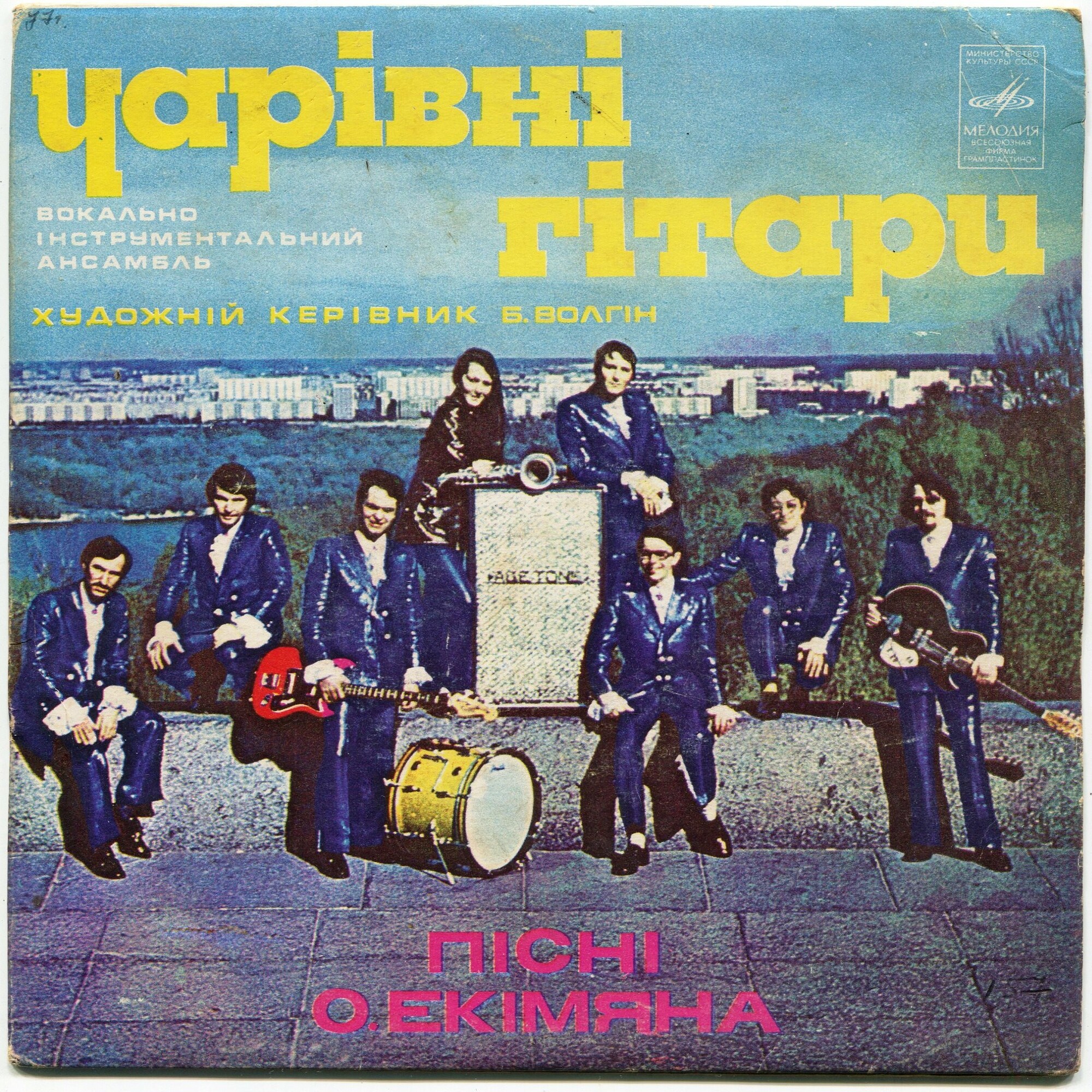 ВИА "ЧАРІВНІ ГІТАРИ". Пісні О.Екімяна