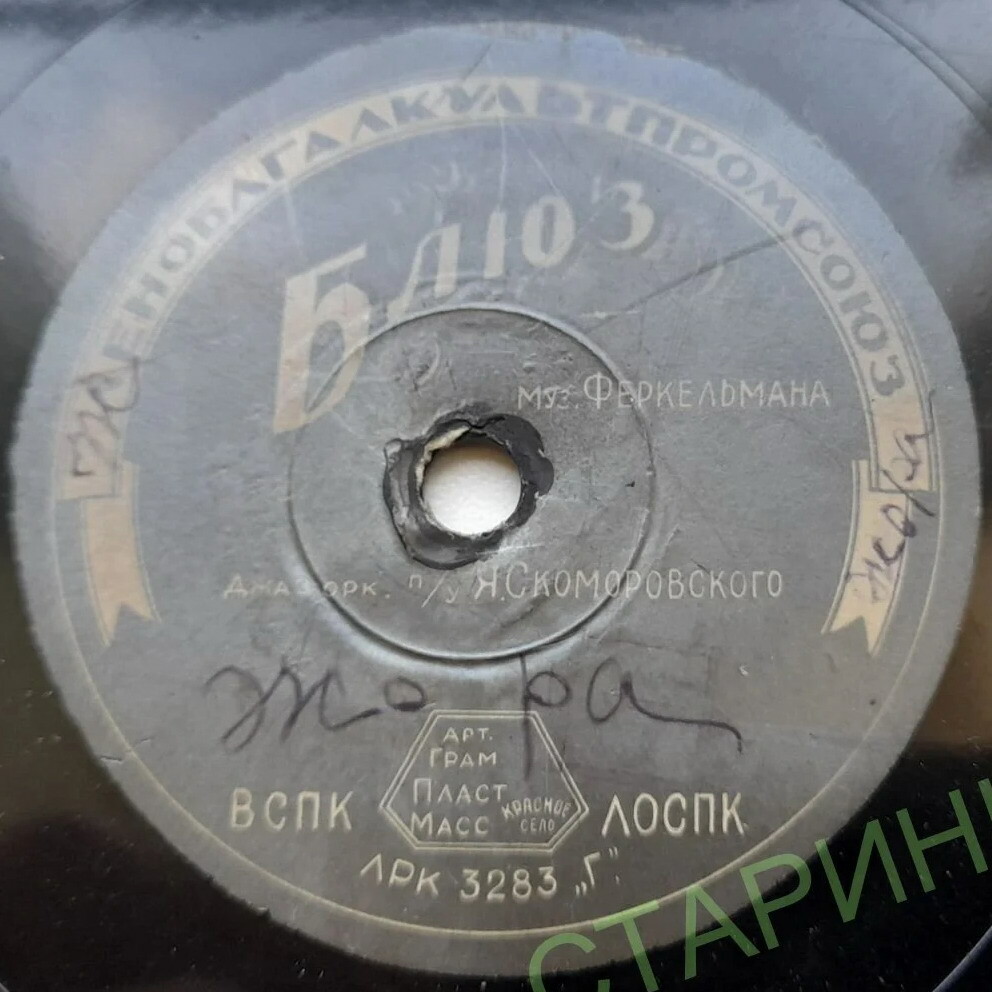 Джаз-оркестр п/у Я. Скоморовского — Блюз // К. Шульженко — Не забудь