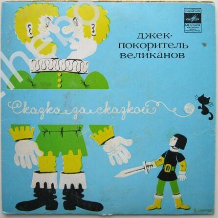 Джек – покоритель великанов
