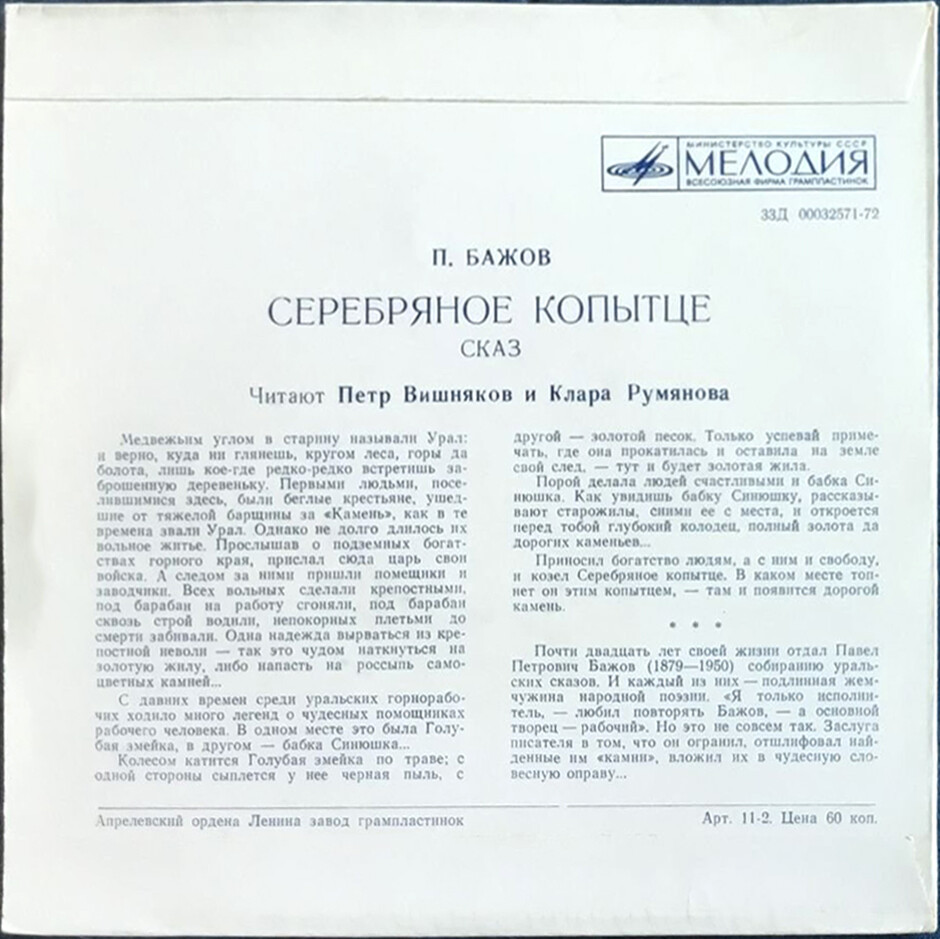 П. Бажов. Серебряное копытце