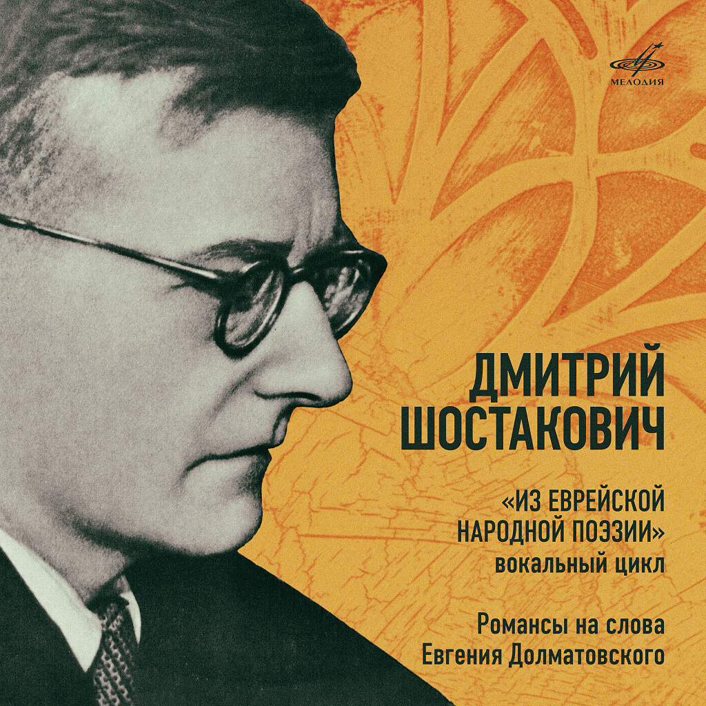 Д. Шостакович. Из еврейской народной поэзии, Пять романсов на стихи Евгения Долматовского