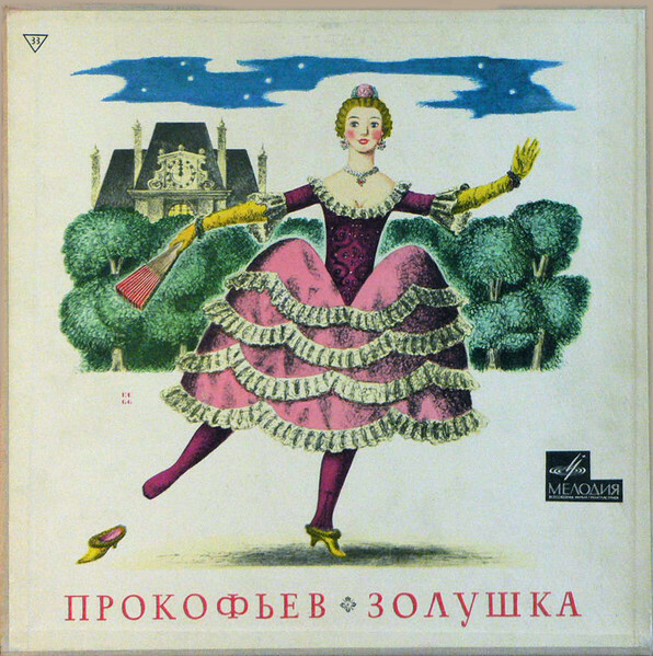 С. ПРОКОФЬЕВ. Балет «Золушка»