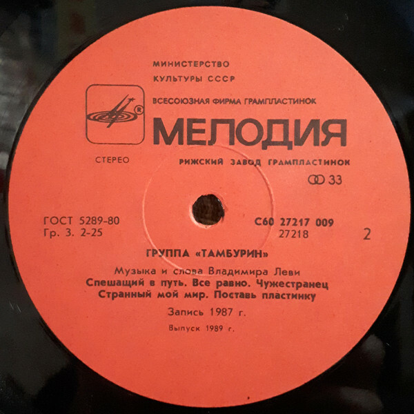 Группа Владимира Леви "Тамбурин"