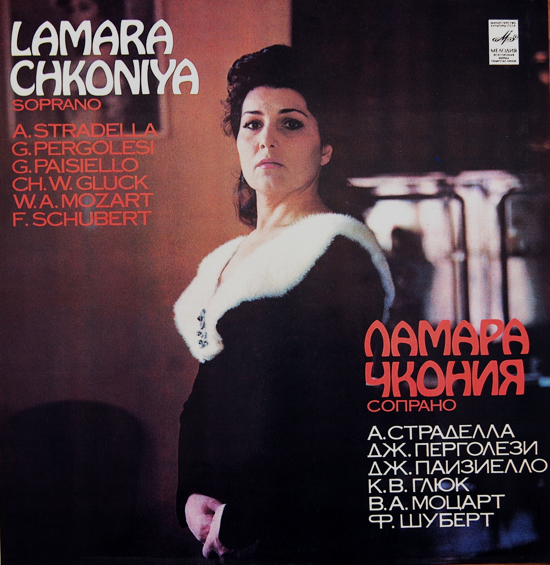 ЧКОНИЯ Ламара, сопрано.