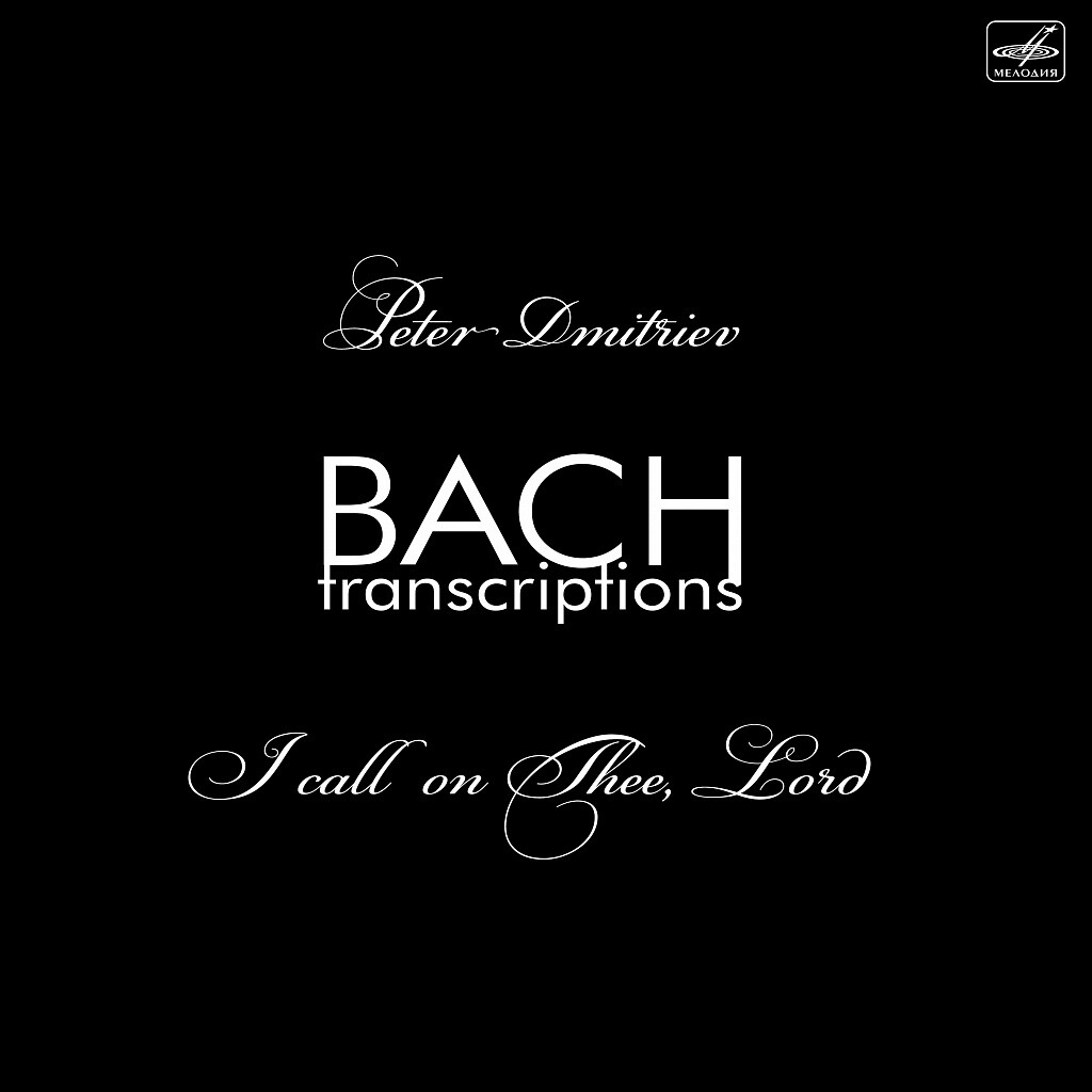 Peter DMITRIEV. I Call on Thee, Lord. Bach Transcriptions