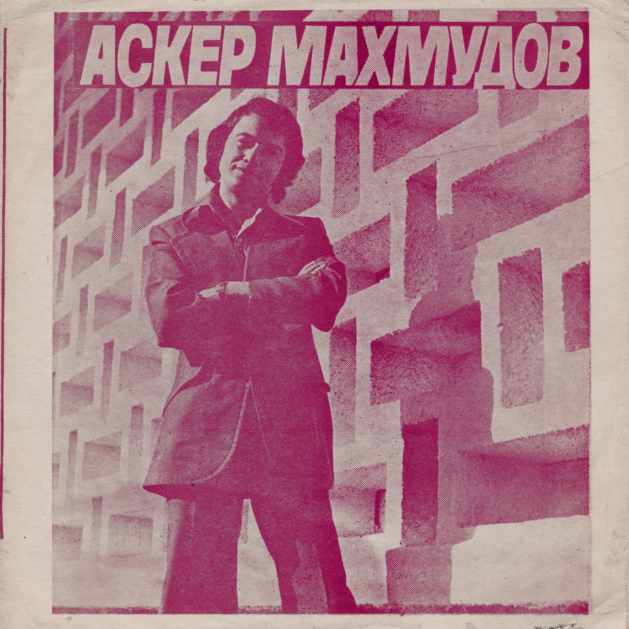 Ансамбль «Баккара» (Испания). Аскер Махмудов