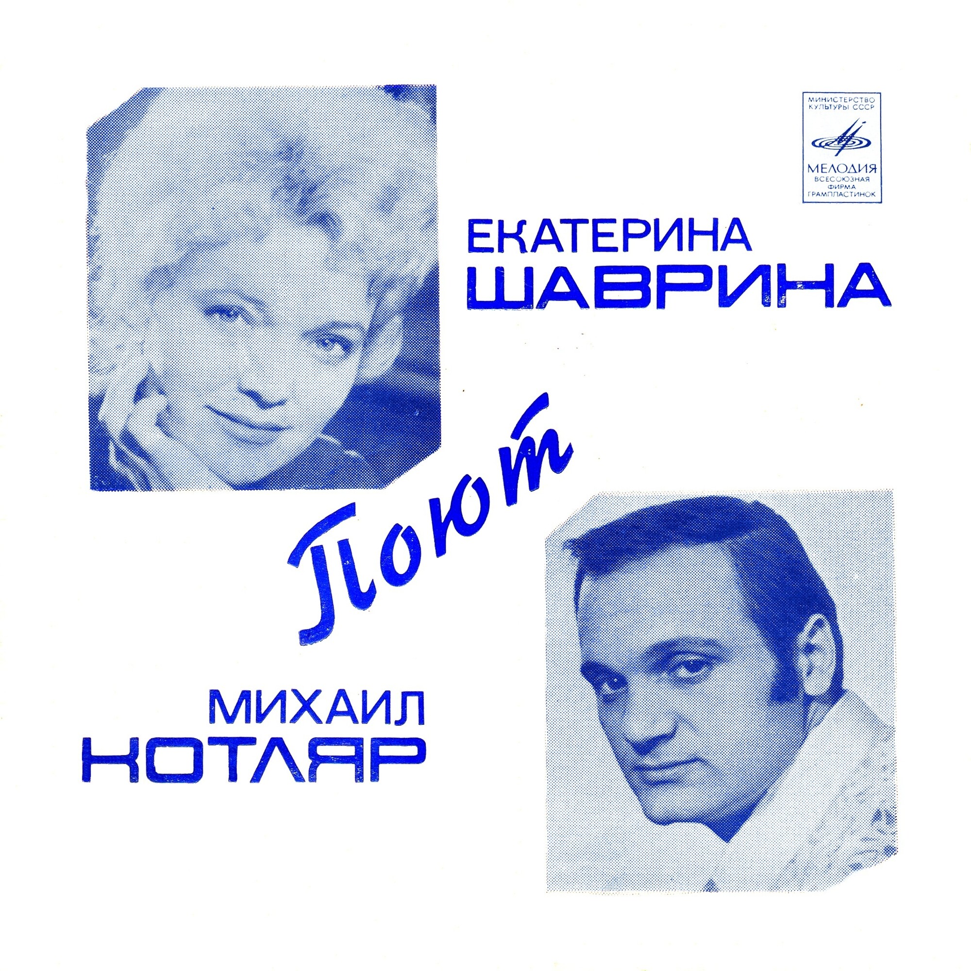 Поют Екатерина Шаврина и Михаил Котляр