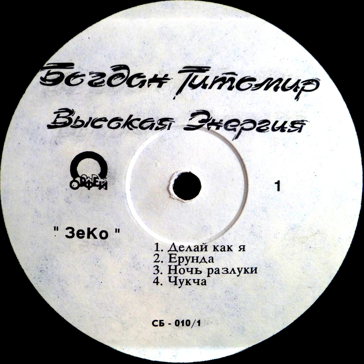 Богдан Титомир - Высокая энергия