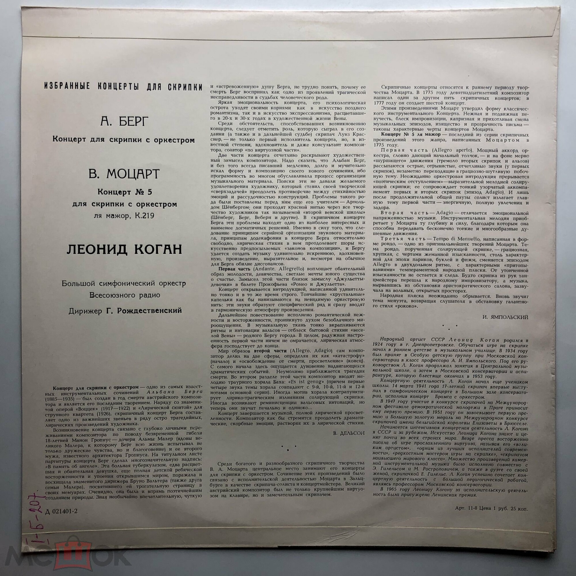 В. МОЦАРТ Концерт №5 для скрипки с оркестром /  А. БЕРГ Концерт для скрипки с оркестром (Л. Коган, Г. Рождественский)