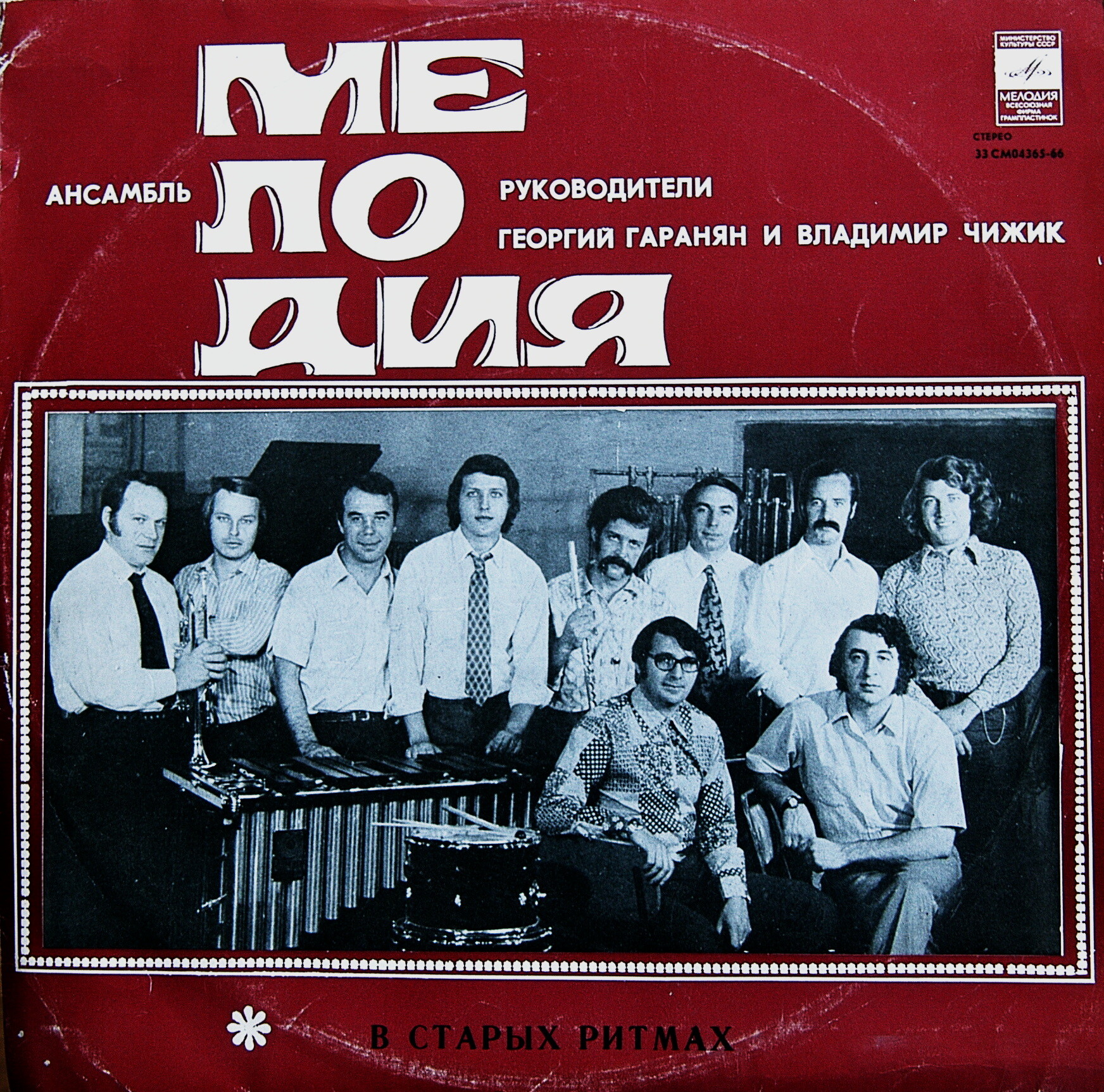 Ансамбль «Мелодия». В старых ритмах