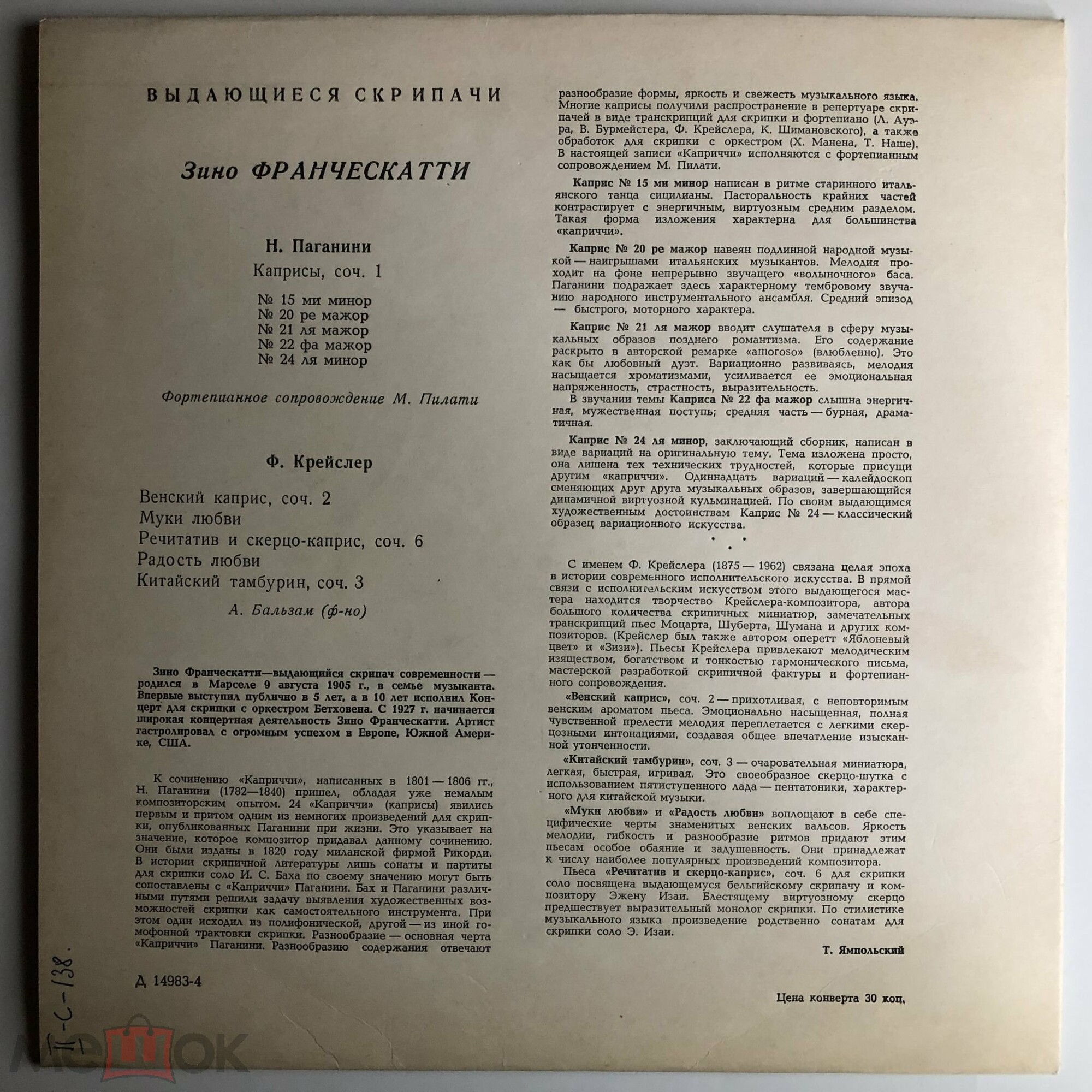 Зино ФРАНЧЕСКАТТИ (скрипка)