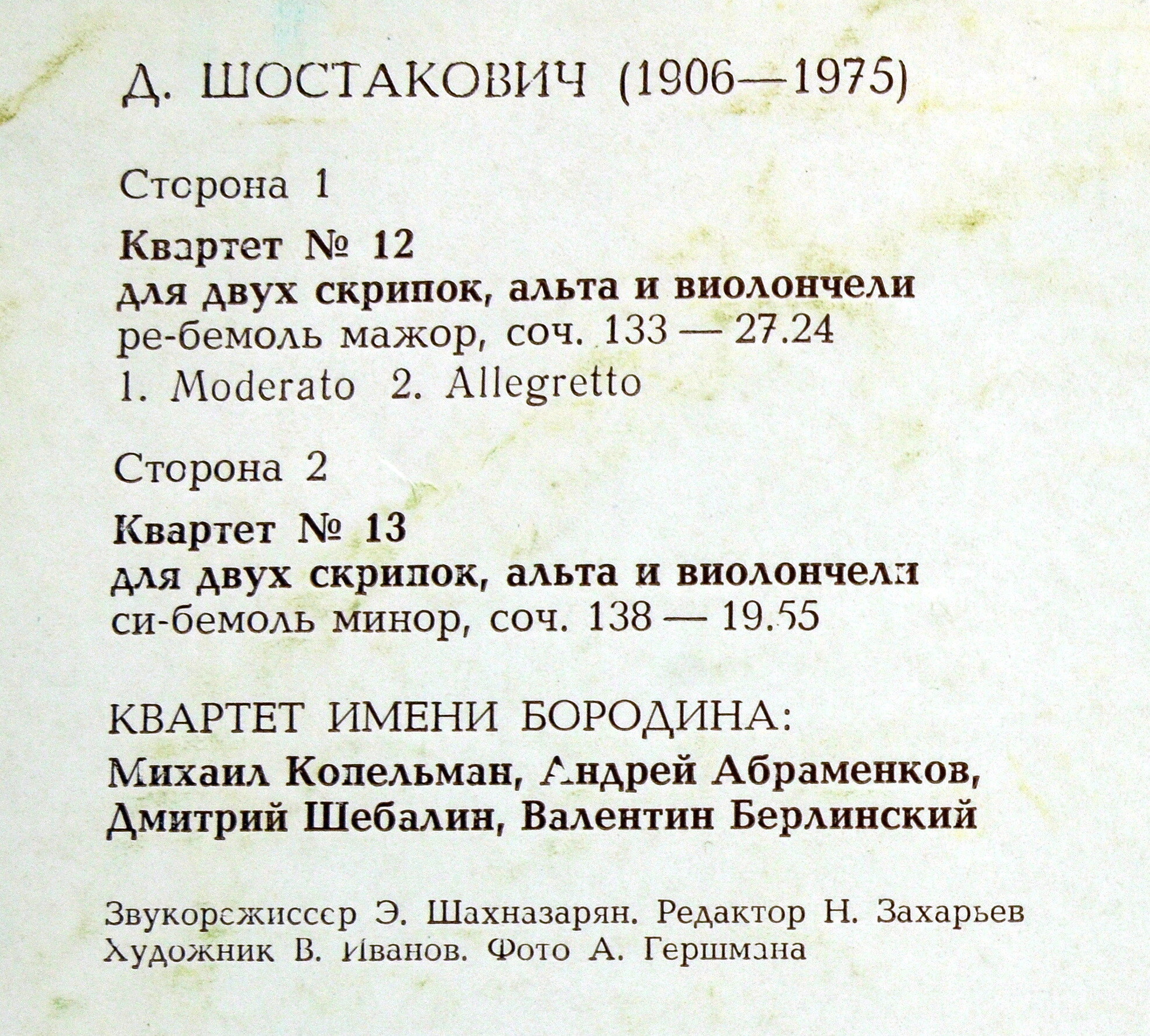Д. ШОСТАКОВИЧ (1906-1975): Квартеты № 12, № 13 для двух скрипок, альта и виолончели (Квартет им. Бородина)