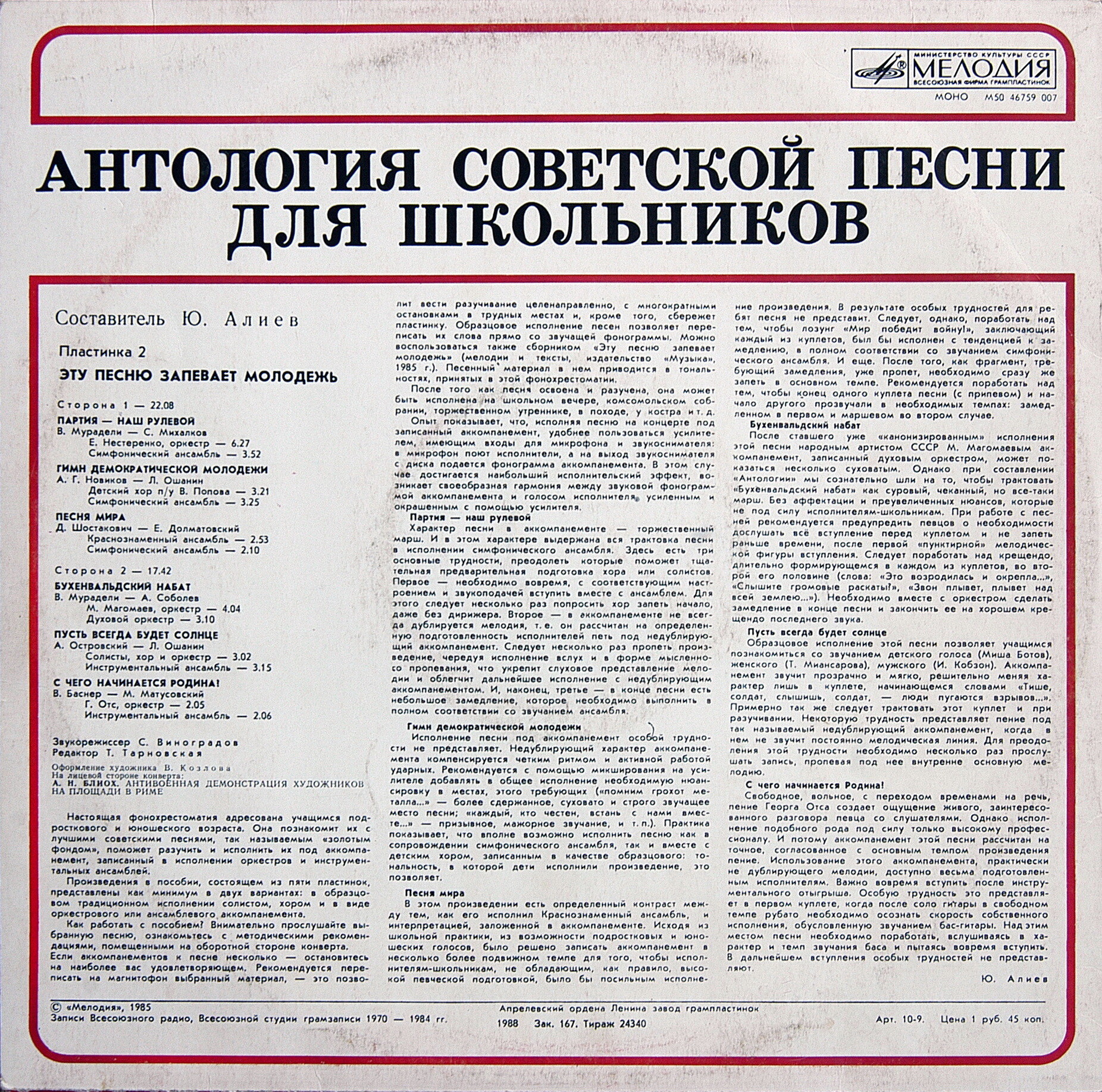 АНТОЛОГИЯ СОВЕТСКОЙ ПЕСНИ ДЛЯ ШКОЛЬНИКОВ. Пластинка 2 - «Эту песню запевает молодежь»
