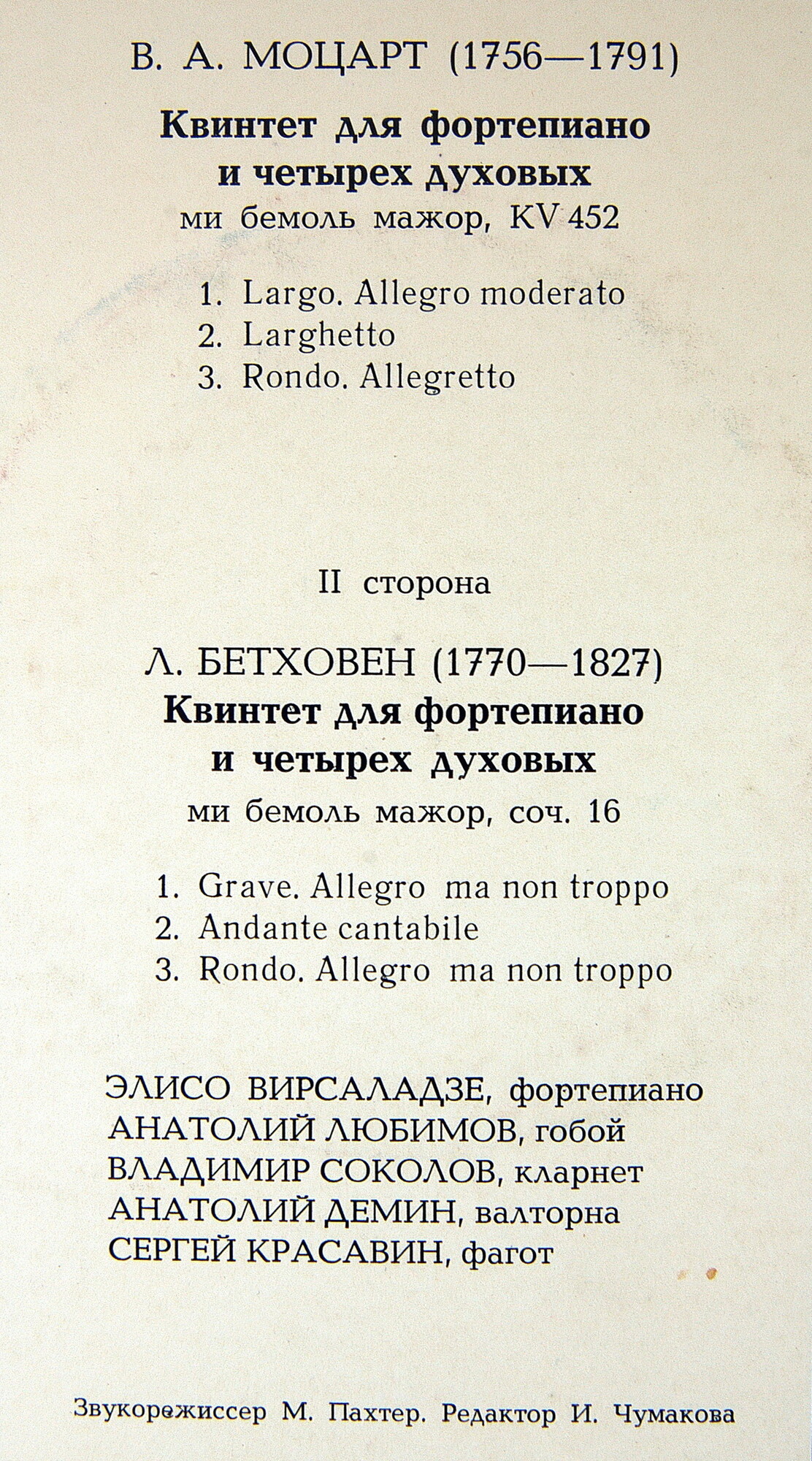 В. А. Моцарт, Л. Бетховен -  Вирсаладзе, Любимов, Соколов, Демин, Красавин
