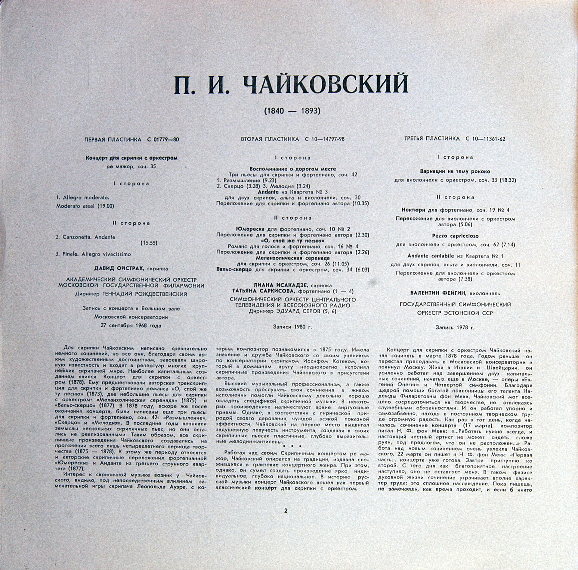П. ЧАЙКОВСКИЙ. Полное собрание сочинений в грамзаписи. Часть 2, комплект 6. Произведения для скрипки и виолончели (3 пластинки)