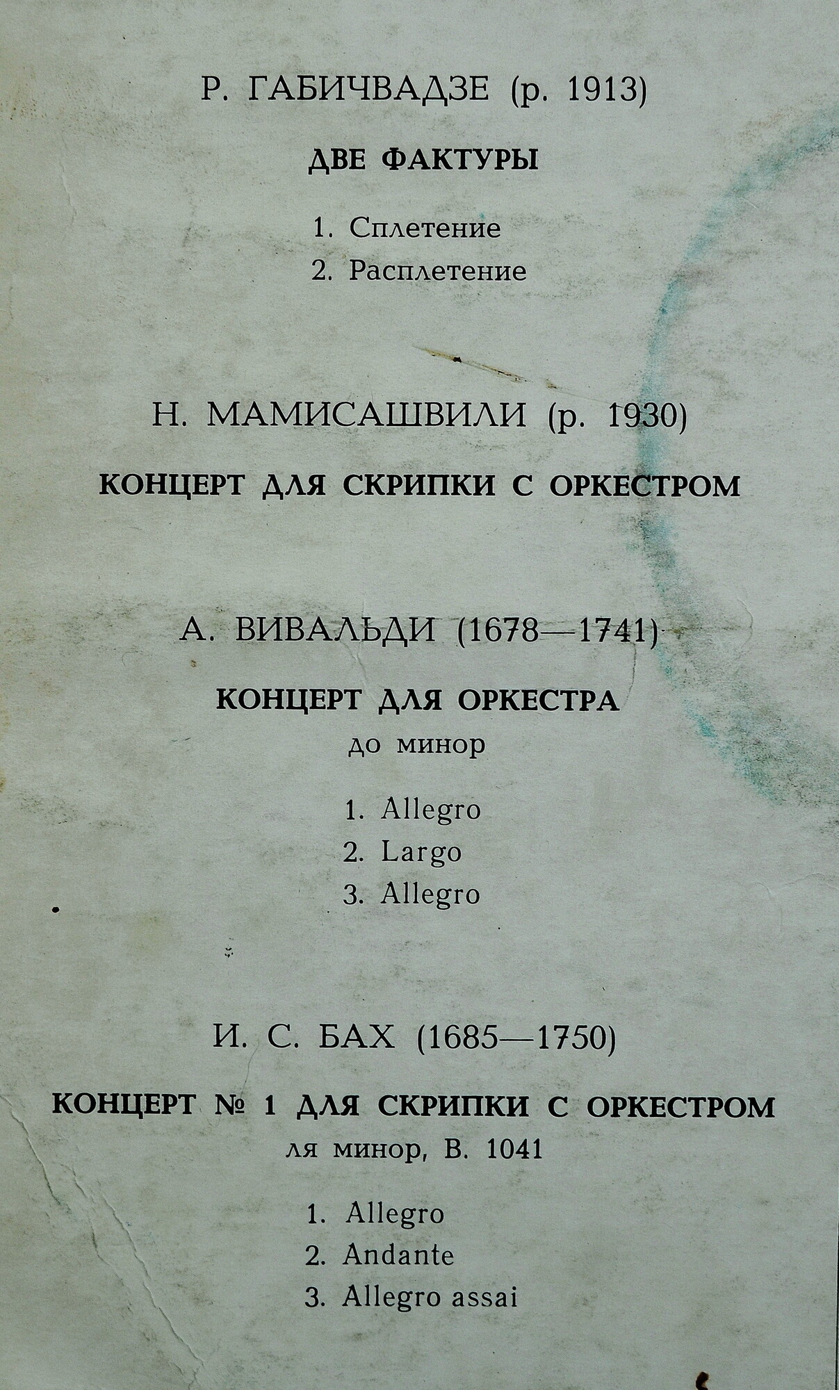 Камерный оркестр Грузинской государственной филармонии