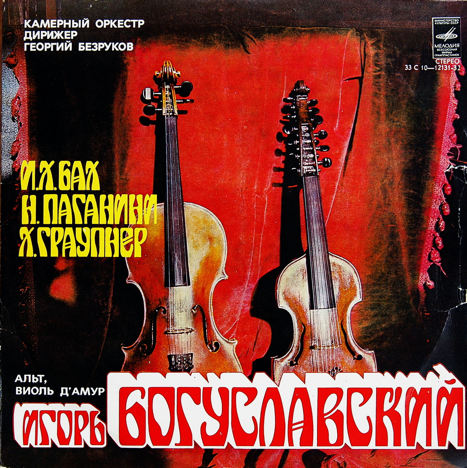 БОГУСЛАВСКИЙ Игорь (альт, виоль д'амур)