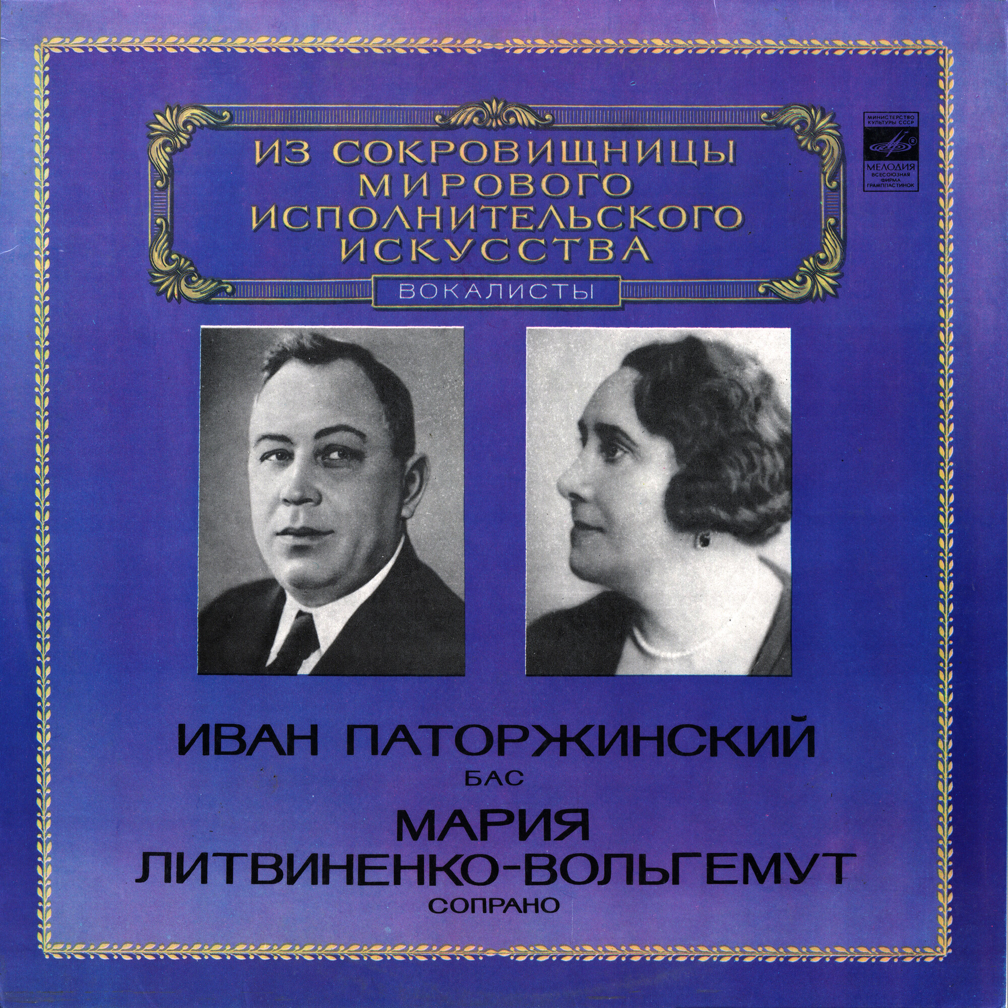 Иван Паторжинский и Мария Литвиненко-Вольгемут - Из сокровищницы мирового исполнительского искусства