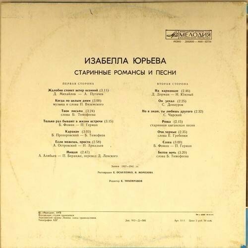 Изабелла ЮРЬЕВА. Старинные романсы и песни