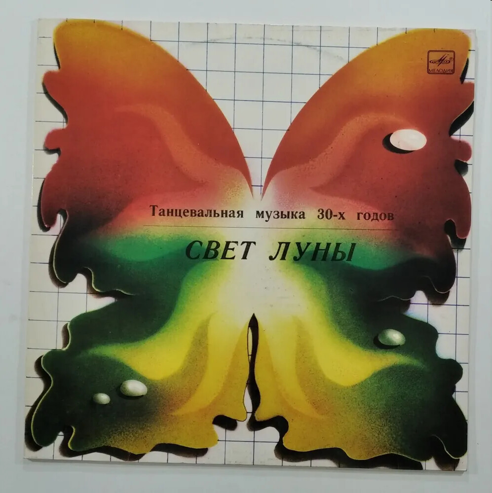 Оркестр под управлением Гарри Роя. «Свет Луны», танцевальная музыка 30-х годов