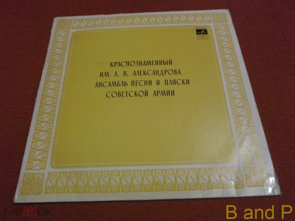 Краснознаменный им. Александрова ансамбль песни и пляски Советской Армии
