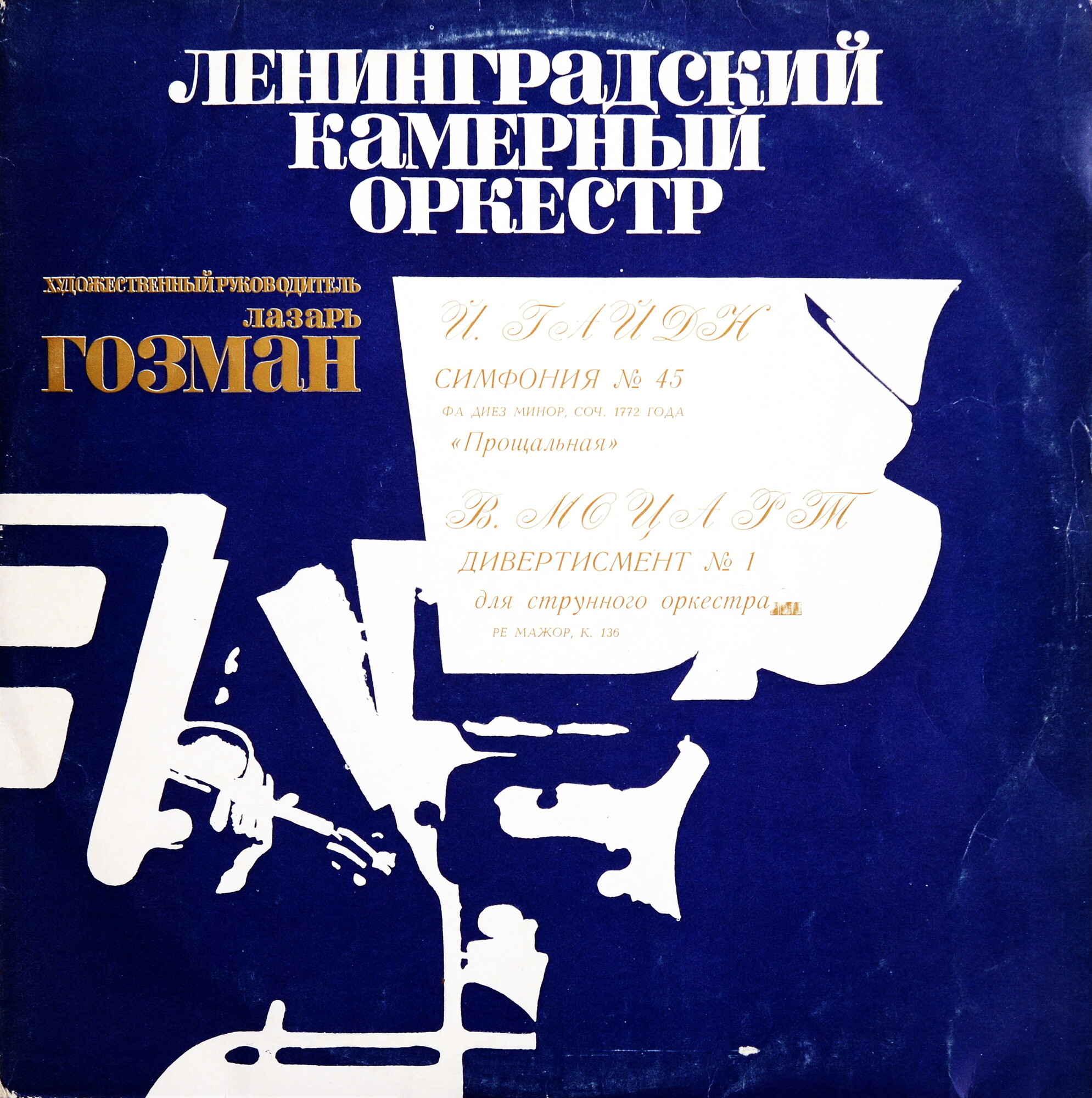 Й. ГАЙДН Симфония № 45; В. А. МОЦАРТ Дивертисмент № 1