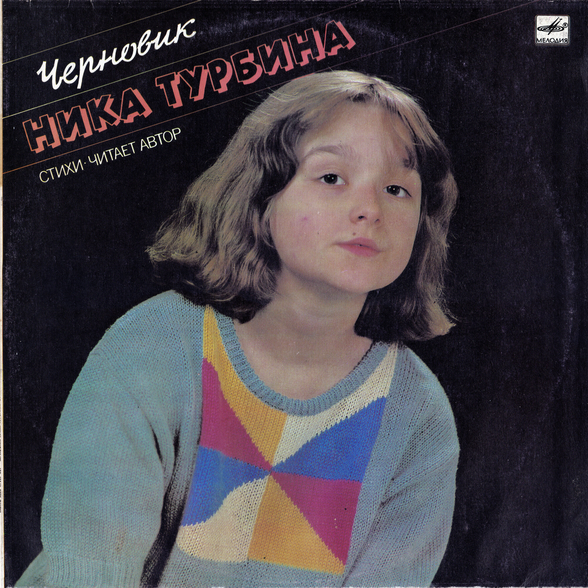 Ника Турбина - Черновик - Стихи читает автор