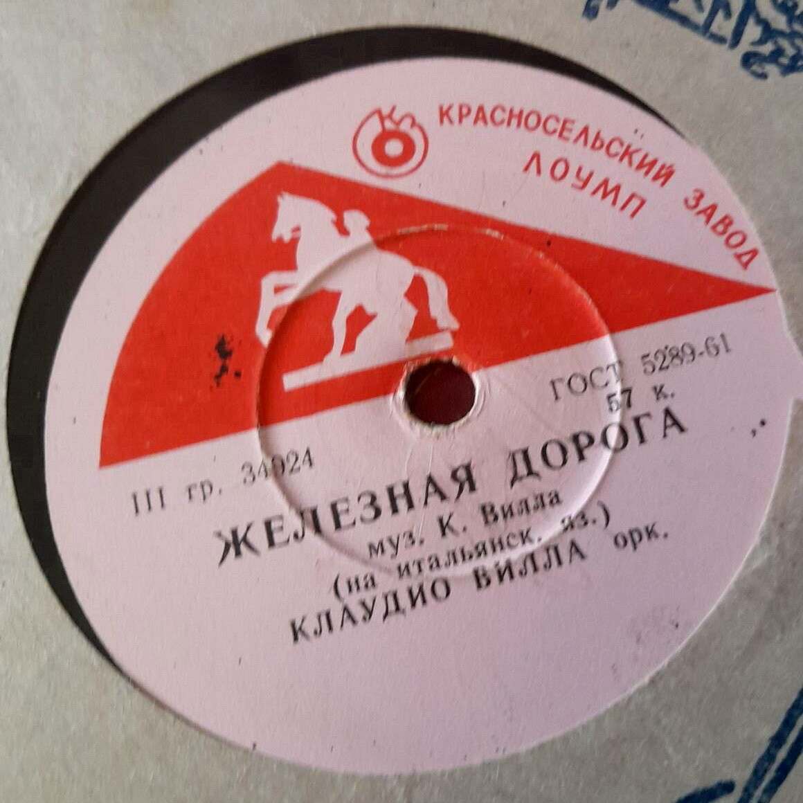 Клаудио Вилла — Марина / Железная дорога