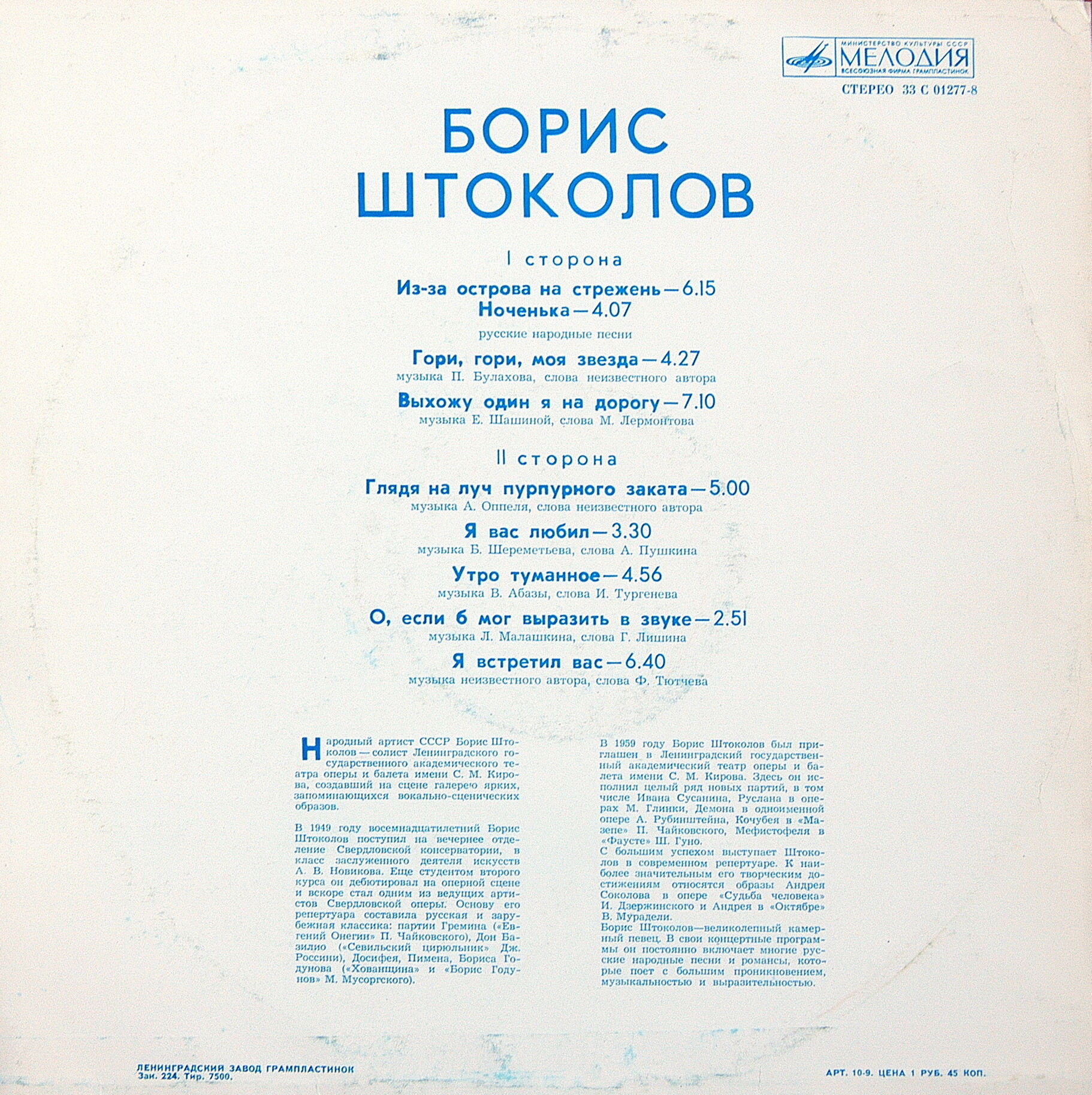 Борис ШТОКОЛОВ (бас). Русские песни и романсы