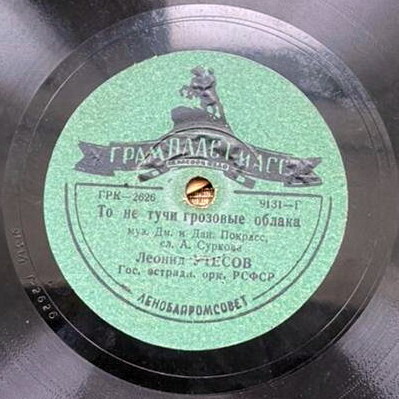 Л. Утёсов - Прощальная комсомольская / То не тучи грозовые облака