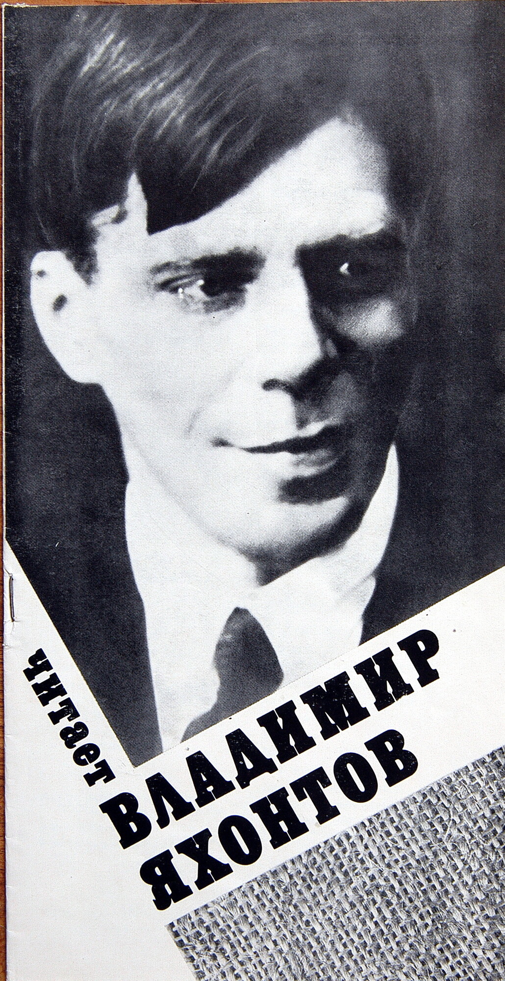 Читает Владимир Яхонтов