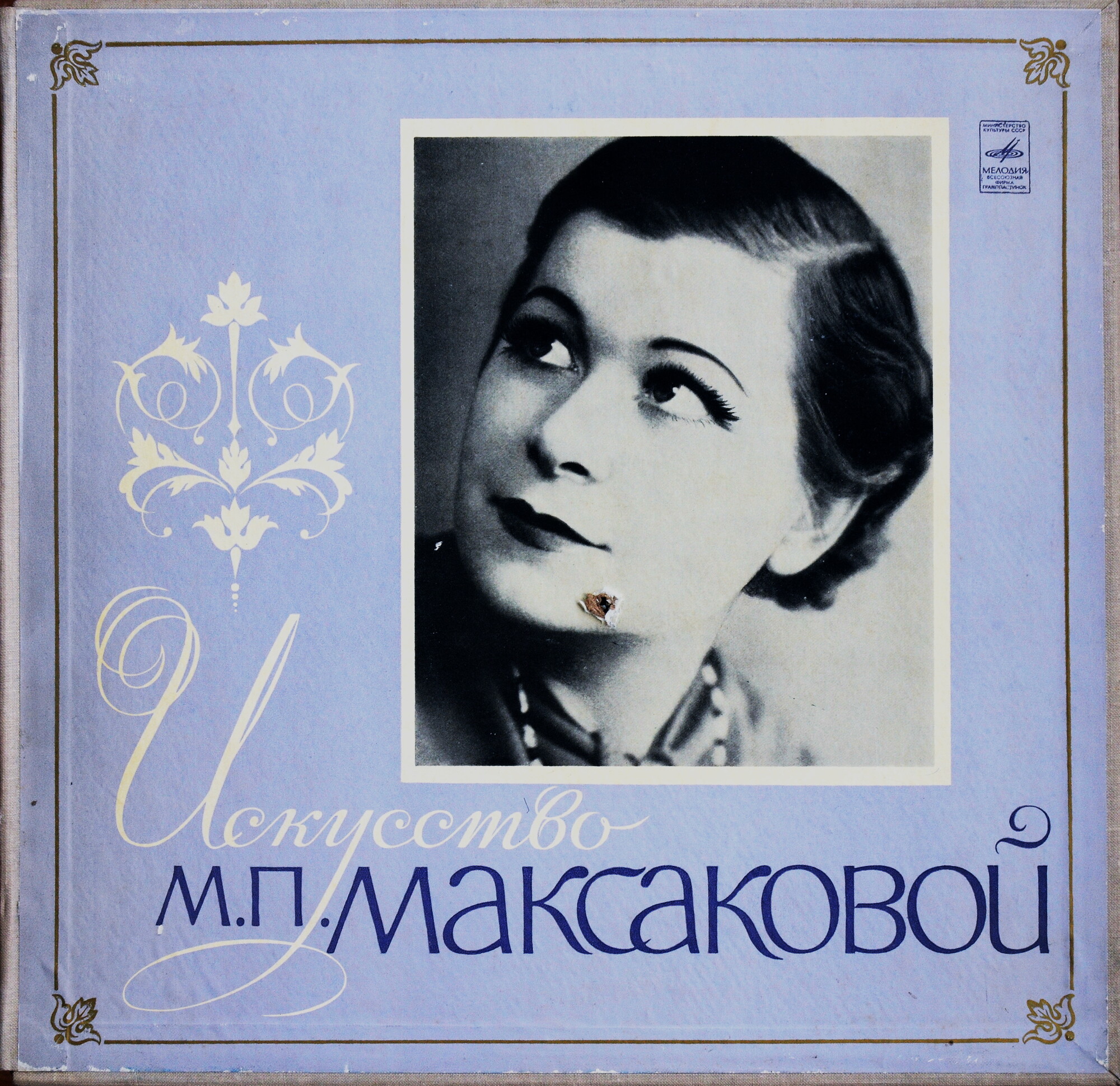 Искусство М. П. Максаковой