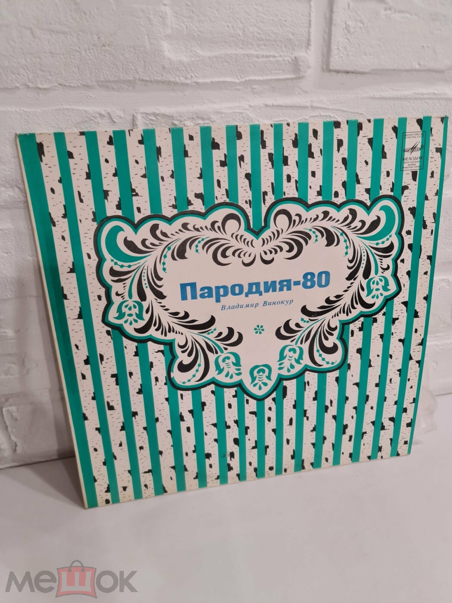 Владимир Винокур. «Пародия - 80»