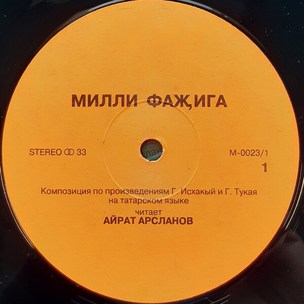 Айрат АРСЛАНОВ: «Милли фаҗига» (по произведениям Г. Исхакый и Г. Тукай — на татарском языке)